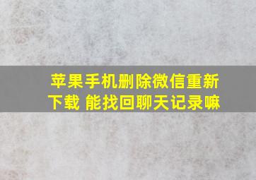 苹果手机删除微信重新下载 能找回聊天记录嘛